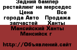 Задний бампер рестайлинг на мерседес 221 › Цена ­ 15 000 - Все города Авто » Продажа запчастей   . Ханты-Мансийский,Ханты-Мансийск г.